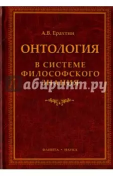 Онтология в системе философского знания. Монография