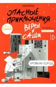 Опасные приключения Веры и Саши. Уровень: Город