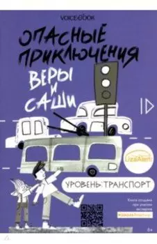 Опасные приключения Веры и Саши. Уровень: Транспорт