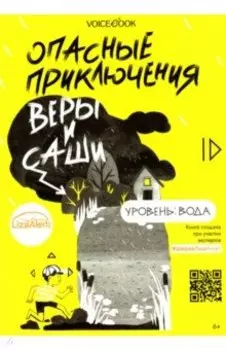 Опасные приключения Веры и Саши. Уровень: Вода