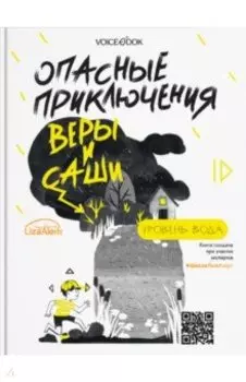 Опасные приключения Веры и Саши. Уровень: Вода. Лед