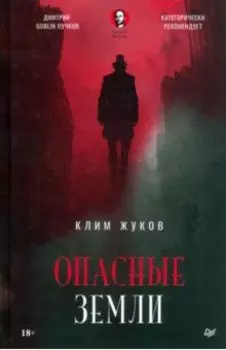 Опасные земли
