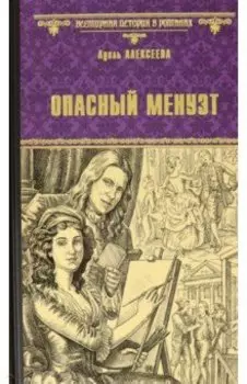 Опасный менуэт
