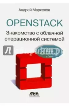 OpenStack. Практическое знакомство с облачной операционной системой