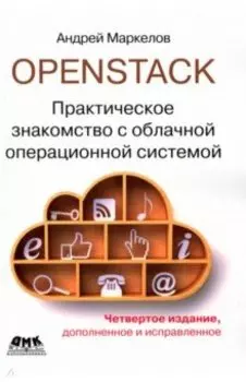 OpenStack. Практическое знакомство с облачной операционной системой