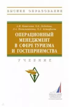 Операционный менеджмент в сфере туризма и гостеприимства. Учебник