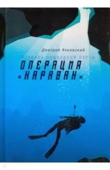 Операция "Караван"