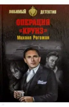 Операция "Круиз"
