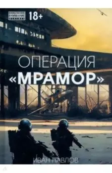 Операция Мрамор