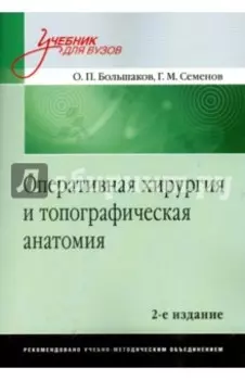 Оперативная хирургия и топографическая анатомия. Учебник для вузов
