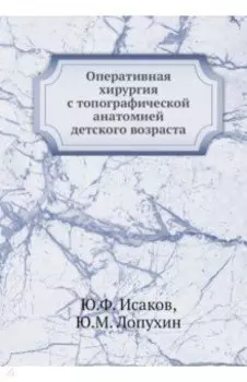 Оперативная хирургия с топографической анатомией детского возраста