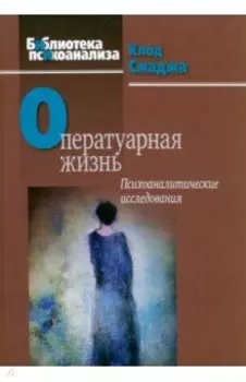 Оператуарная жизнь. Психоаналитические исследования