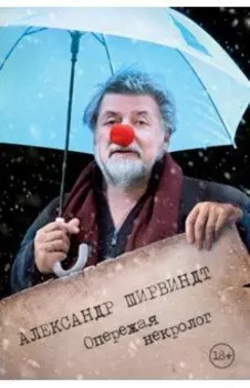 Опережая некролог