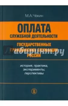 Оплата служебной деятельности государственных гражданских служащих России