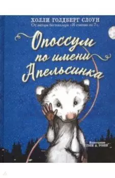 Опоссум по имени Апельсинка