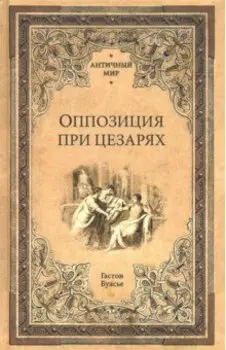 Оппозиция при цезарях