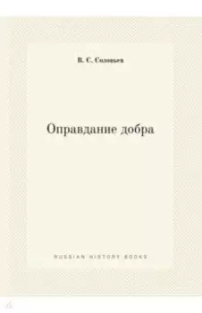 Оправдание добра