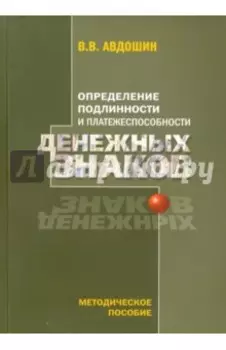 Определение подлинности и платежеспособности денежных знаков. Методическое пособие