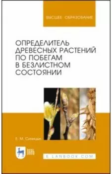 Определитель древесных растений по побегам в безлистном состоянии. Учебное пособие