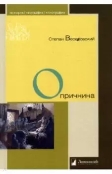 Опричнина