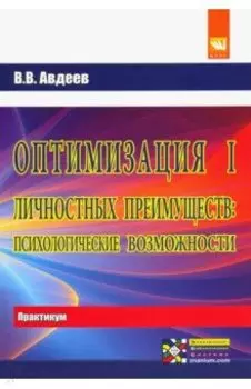 Оптимизация личностных преимуществ. Психологические возможности. Практикум