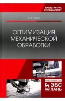 Оптимизация механической обработки. Учебник