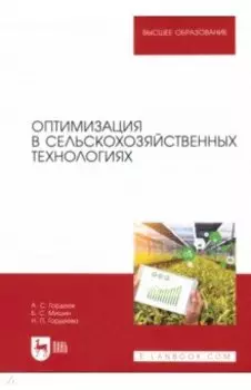 Оптимизация в сельскохозяйственных технологиях. Учебник для вузов