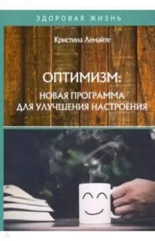Оптимизм. Новая программа для улучшения настроения