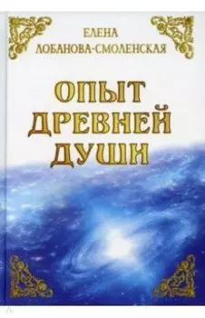 Опыт древней души