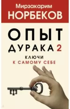 Опыт дурака 2. Ключи к самому себе