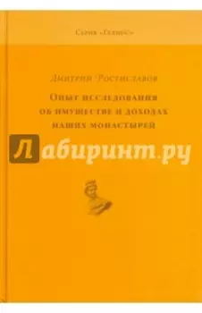 Опыт исследования об имуществе и доходах наших монастырей