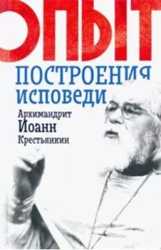 Опыт построения исповеди