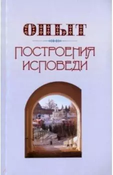 Опыт построения исповеди