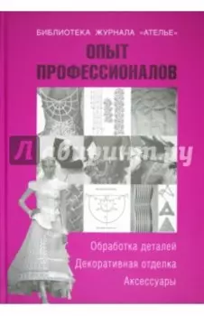 Опыт профессионалов. Обработка деталей. Декоративная отделка. Аксессуары