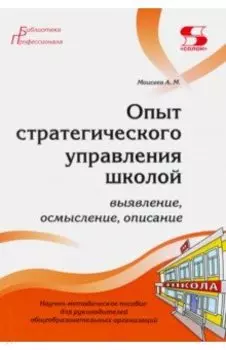 Опыт стратегического управления школой. Выявление, осмысление, описание