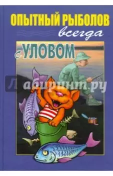 Опытный рыболов. Всегда с уловом