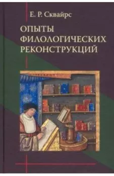 Опыты филологических реконструкций