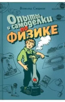 Опыты и самоделки по физике