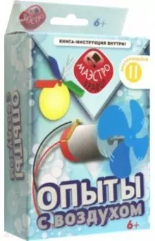 Опыты с воздухом