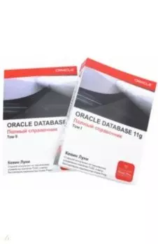 ORACLE Database 11g. Полный справочник. В 2-х томах