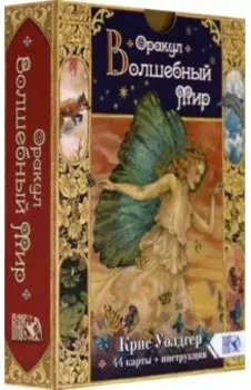 Оракул Волшебный мир (44 карты + книга)