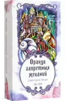 Оракул запретных желаний, 53 карты, 52-104