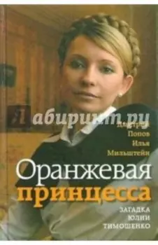 Оранжевая принцесса. Загадка Юлии Тимошенко