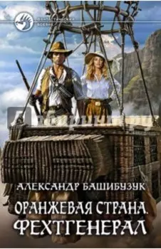 Оранжевая страна. Фехтгенерал