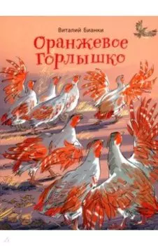 Оранжевое Горлышко