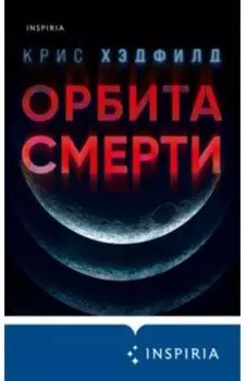 Орбита смерти