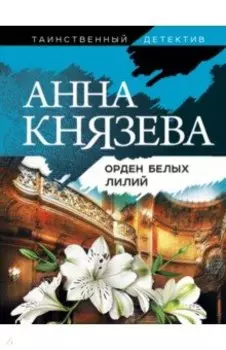 Орден белых лилий