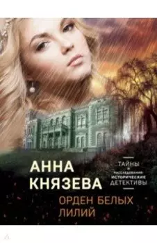 Орден белых лилий
