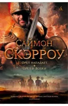 Орел нападает. Орел и Волки