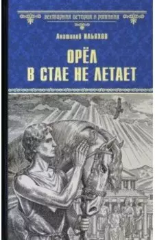 Орел в стае не летает